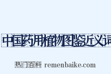 中国药用植物图鉴近义词是什么意思的图片
